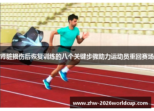 肾脏损伤后恢复训练的八个关键步骤助力运动员重回赛场