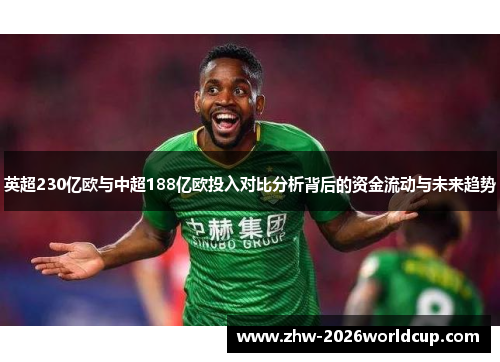 英超230亿欧与中超188亿欧投入对比分析背后的资金流动与未来趋势
