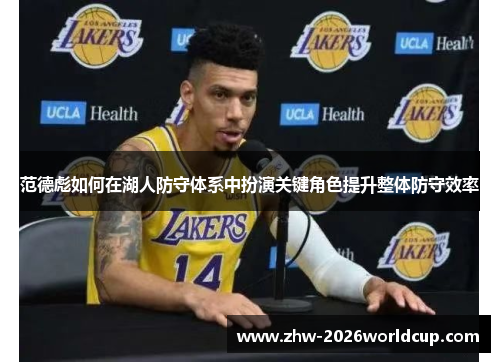 范德彪如何在湖人防守体系中扮演关键角色提升整体防守效率