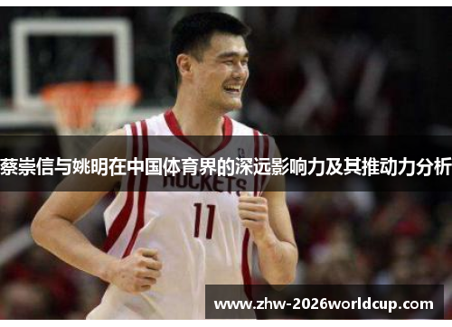 蔡崇信与姚明在中国体育界的深远影响力及其推动力分析