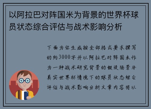 以阿拉巴对阵国米为背景的世界杯球员状态综合评估与战术影响分析