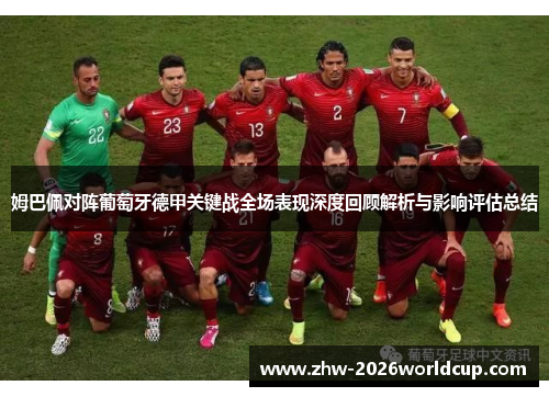 姆巴佩对阵葡萄牙德甲关键战全场表现深度回顾解析与影响评估总结
