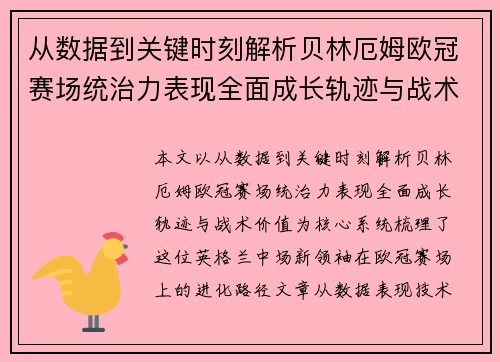 从数据到关键时刻解析贝林厄姆欧冠赛场统治力表现全面成长轨迹与战术价值
