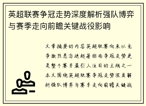 英超联赛争冠走势深度解析强队博弈与赛季走向前瞻关键战役影响