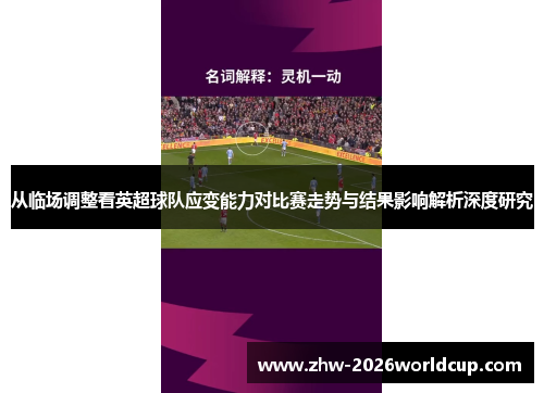 从临场调整看英超球队应变能力对比赛走势与结果影响解析深度研究
