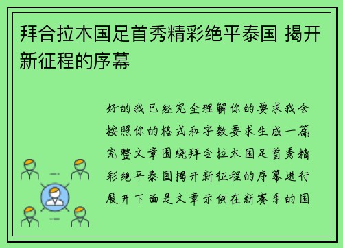 拜合拉木国足首秀精彩绝平泰国 揭开新征程的序幕
