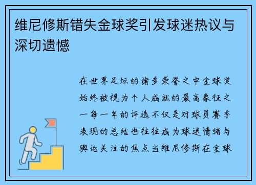 维尼修斯错失金球奖引发球迷热议与深切遗憾