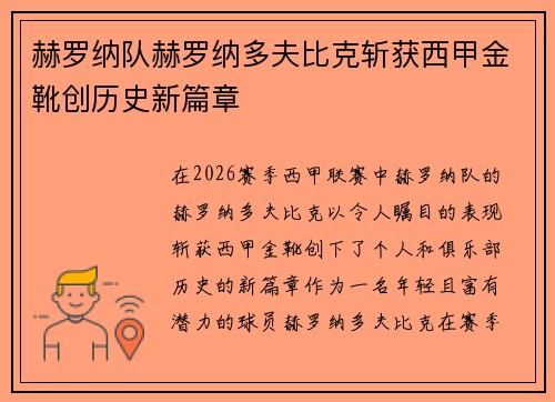 赫罗纳队赫罗纳多夫比克斩获西甲金靴创历史新篇章