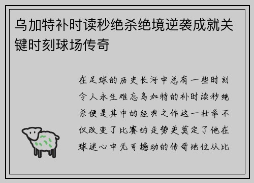 乌加特补时读秒绝杀绝境逆袭成就关键时刻球场传奇