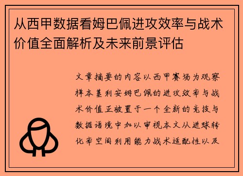从西甲数据看姆巴佩进攻效率与战术价值全面解析及未来前景评估