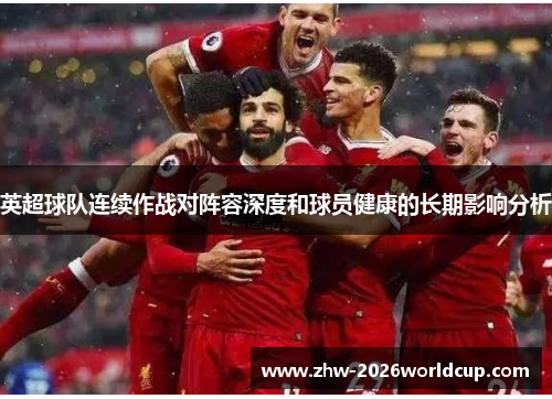 英超球队连续作战对阵容深度和球员健康的长期影响分析