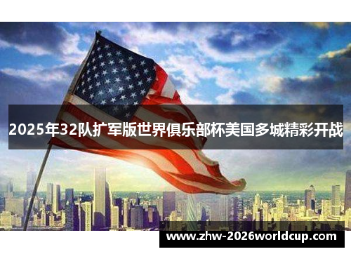 2025年32队扩军版世界俱乐部杯美国多城精彩开战