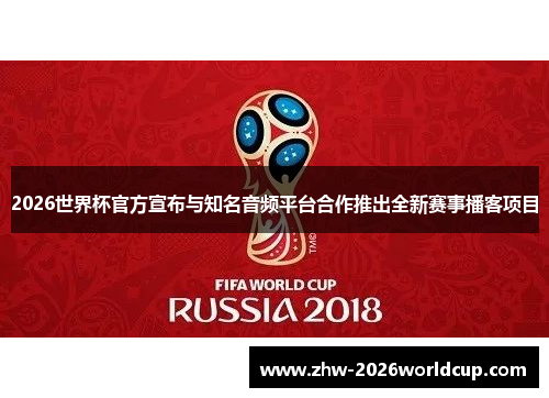 2026世界杯官方宣布与知名音频平台合作推出全新赛事播客项目