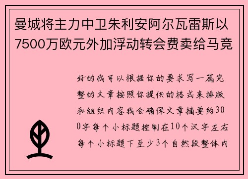 曼城将主力中卫朱利安阿尔瓦雷斯以7500万欧元外加浮动转会费卖给马竞
