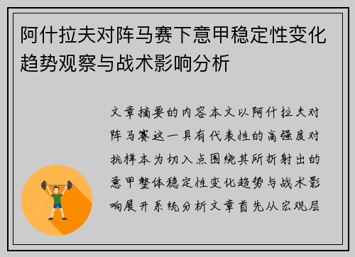 阿什拉夫对阵马赛下意甲稳定性变化趋势观察与战术影响分析