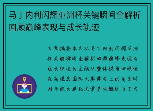 马丁内利闪耀亚洲杯关键瞬间全解析回顾巅峰表现与成长轨迹