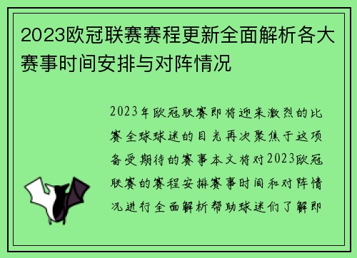 2023欧冠联赛赛程更新全面解析各大赛事时间安排与对阵情况