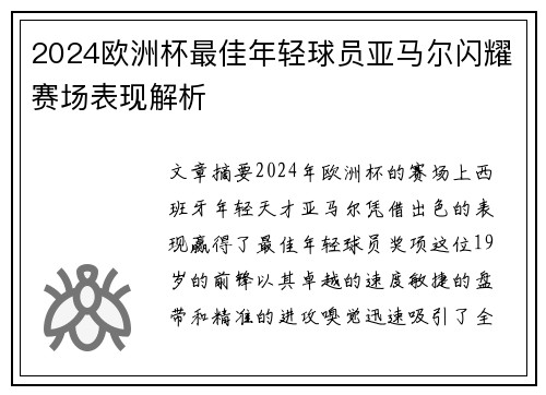 2024欧洲杯最佳年轻球员亚马尔闪耀赛场表现解析