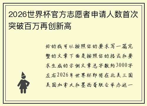 2026世界杯官方志愿者申请人数首次突破百万再创新高