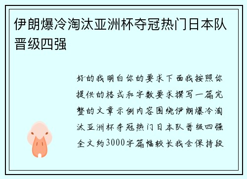 伊朗爆冷淘汰亚洲杯夺冠热门日本队晋级四强