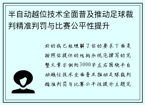 半自动越位技术全面普及推动足球裁判精准判罚与比赛公平性提升