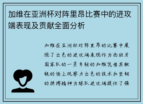 加维在亚洲杯对阵里昂比赛中的进攻端表现及贡献全面分析