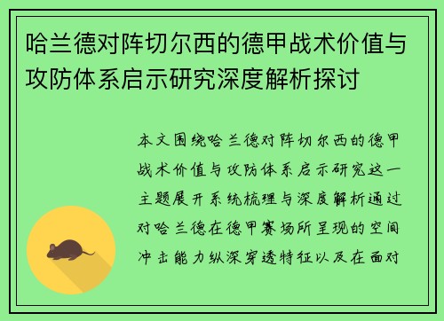 哈兰德对阵切尔西的德甲战术价值与攻防体系启示研究深度解析探讨