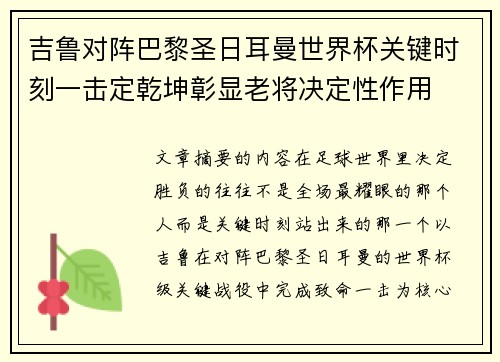 吉鲁对阵巴黎圣日耳曼世界杯关键时刻一击定乾坤彰显老将决定性作用