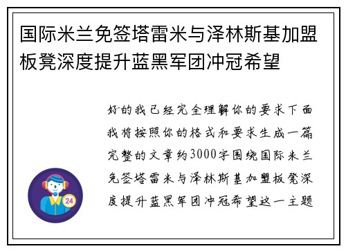 国际米兰免签塔雷米与泽林斯基加盟板凳深度提升蓝黑军团冲冠希望