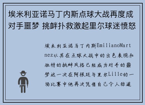 埃米利亚诺马丁内斯点球大战再度成对手噩梦 挑衅扑救激起里尔球迷愤怒