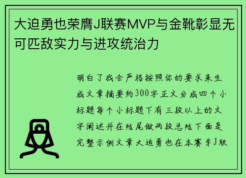大迫勇也荣膺J联赛MVP与金靴彰显无可匹敌实力与进攻统治力