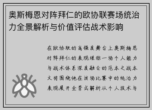 奥斯梅恩对阵拜仁的欧协联赛场统治力全景解析与价值评估战术影响