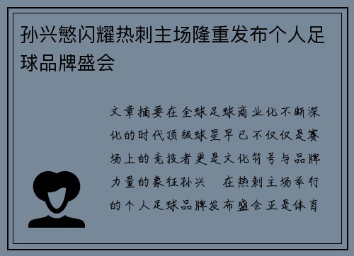 孙兴慜闪耀热刺主场隆重发布个人足球品牌盛会