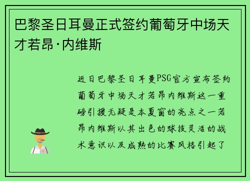 巴黎圣日耳曼正式签约葡萄牙中场天才若昂·内维斯