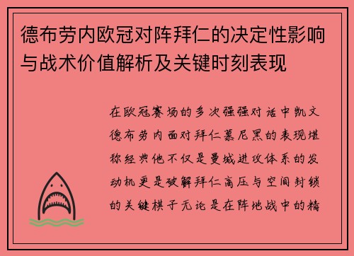 德布劳内欧冠对阵拜仁的决定性影响与战术价值解析及关键时刻表现