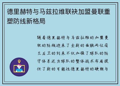 德里赫特与马兹拉维联袂加盟曼联重塑防线新格局