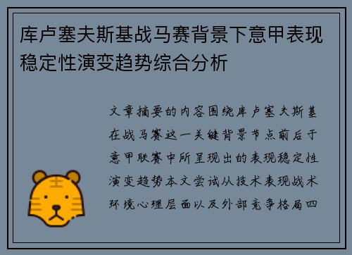 库卢塞夫斯基战马赛背景下意甲表现稳定性演变趋势综合分析