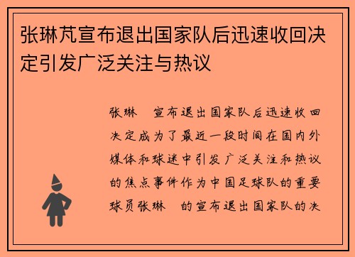 张琳芃宣布退出国家队后迅速收回决定引发广泛关注与热议