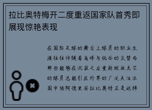 拉比奥特梅开二度重返国家队首秀即展现惊艳表现