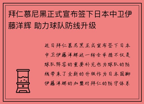 拜仁慕尼黑正式宣布签下日本中卫伊藤洋辉 助力球队防线升级