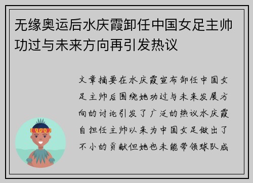 无缘奥运后水庆霞卸任中国女足主帅功过与未来方向再引发热议