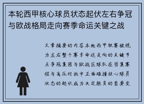 本轮西甲核心球员状态起伏左右争冠与欧战格局走向赛季命运关键之战