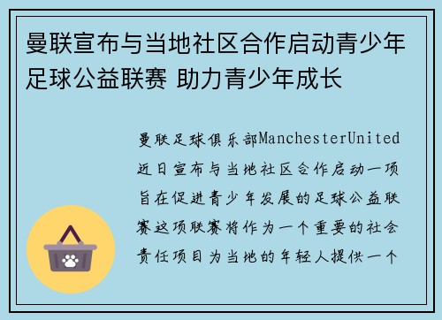 曼联宣布与当地社区合作启动青少年足球公益联赛 助力青少年成长
