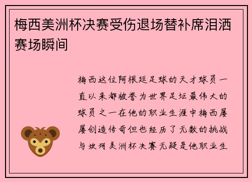 梅西美洲杯决赛受伤退场替补席泪洒赛场瞬间