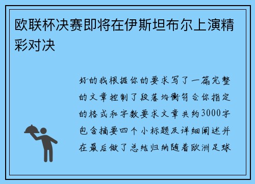 欧联杯决赛即将在伊斯坦布尔上演精彩对决