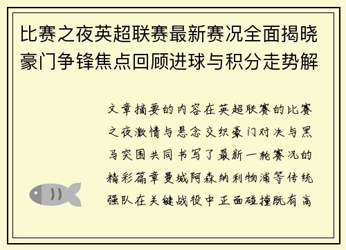 比赛之夜英超联赛最新赛况全面揭晓豪门争锋焦点回顾进球与积分走势解析