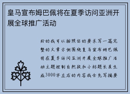 皇马宣布姆巴佩将在夏季访问亚洲开展全球推广活动