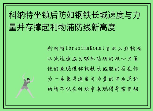 科纳特坐镇后防如钢铁长城速度与力量并存撑起利物浦防线新高度
