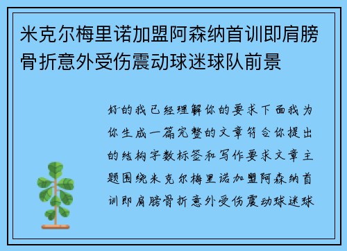 米克尔梅里诺加盟阿森纳首训即肩膀骨折意外受伤震动球迷球队前景