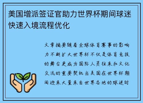 美国增派签证官助力世界杯期间球迷快速入境流程优化